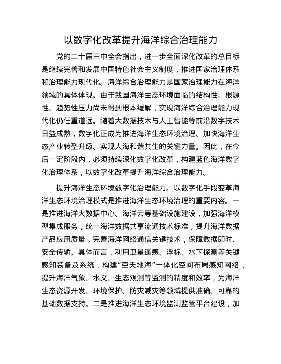 以数字化改革提升海洋综合治理能力.docx_第1页