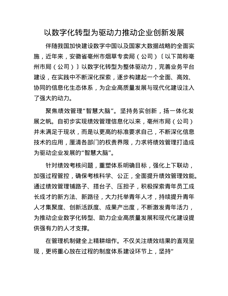 以数字化转型为驱动力推动企业创新发展.docx_第1页
