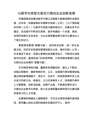 以数字化转型为驱动力推动企业创新发展.docx