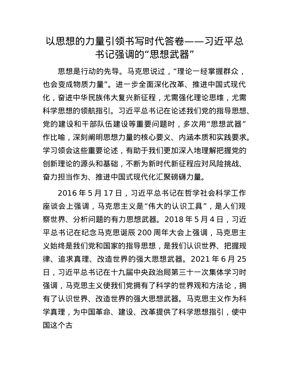 以思想的力量引领书写时代答卷——习近平总书记强调的“思想武器”.docx_第1页
