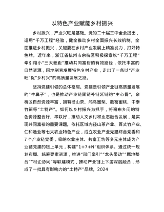 以特色产业赋能乡村振兴.docx