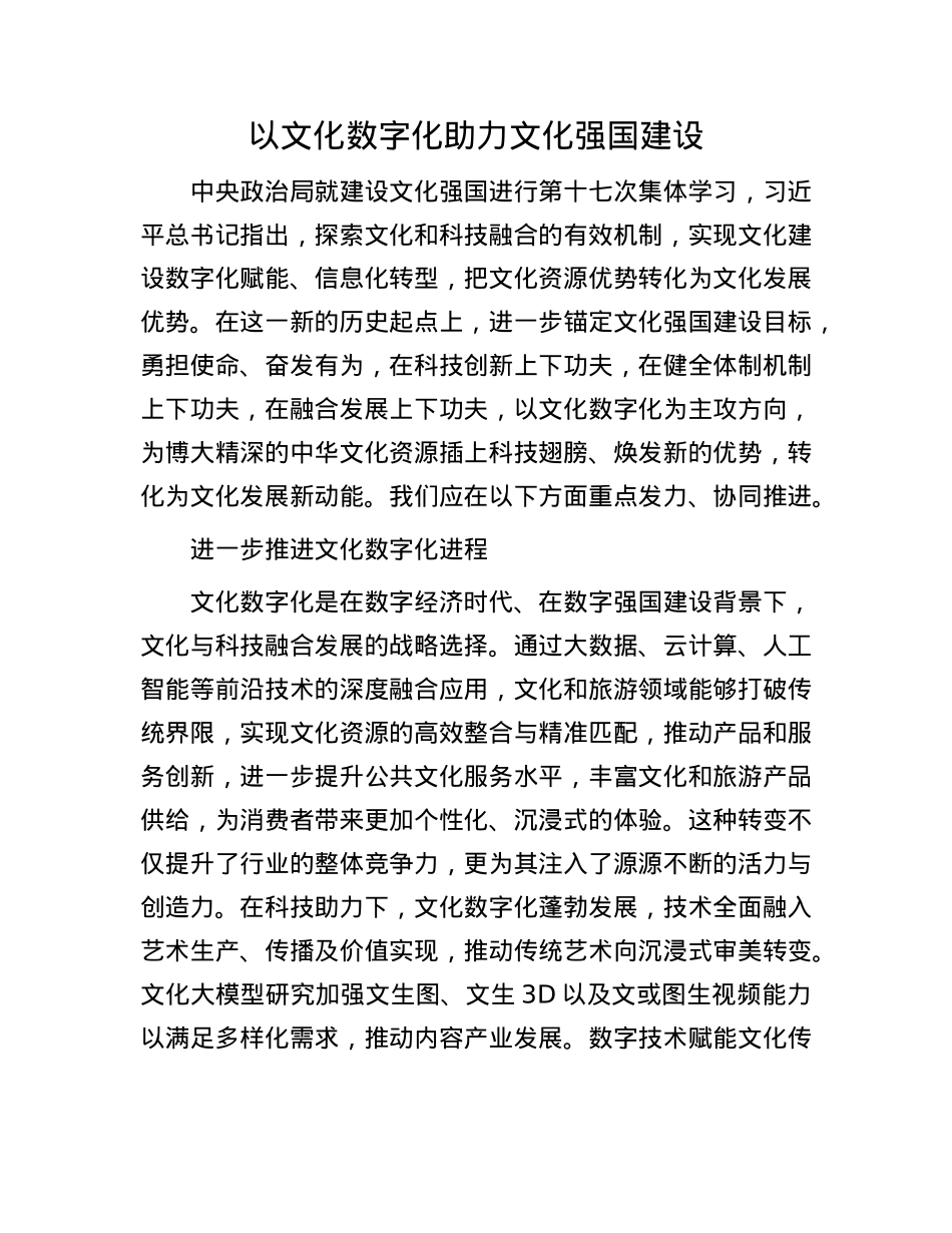 以文化数字化助力文化强国建设(1).docx_第1页