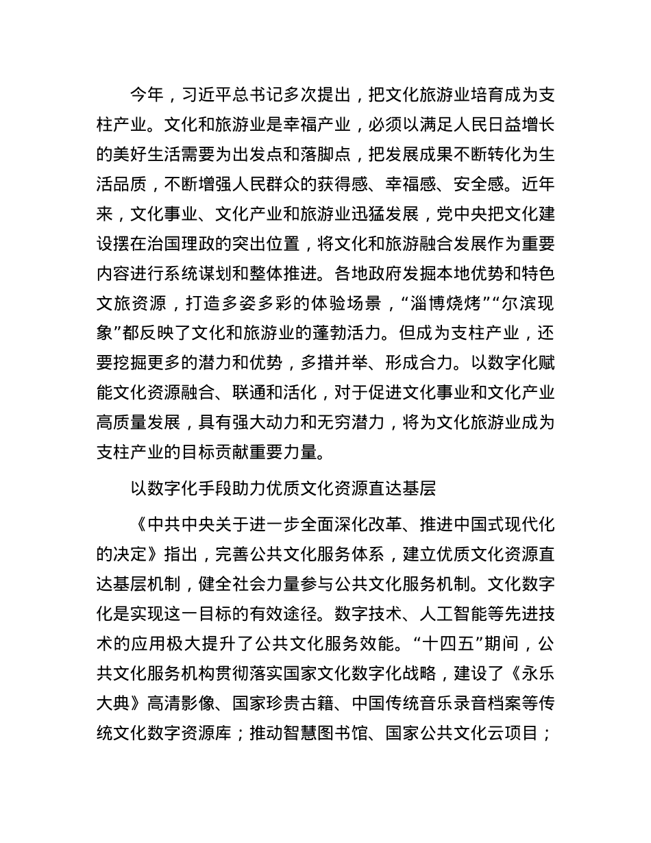 以文化数字化助力文化强国建设(1).docx_第3页