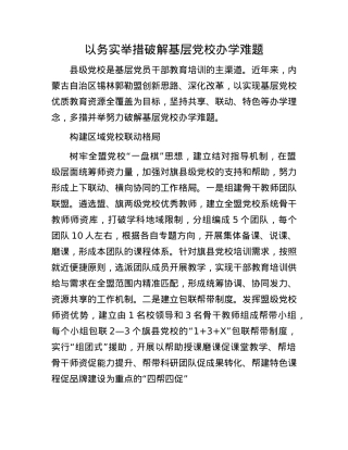 以务实举措破解基层X校办学难题.docx