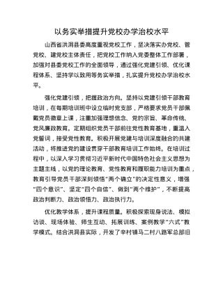 以务实举措提升X校办学治校水平.docx