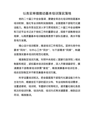 以务实举措推动基本培训落实落地(1).docx