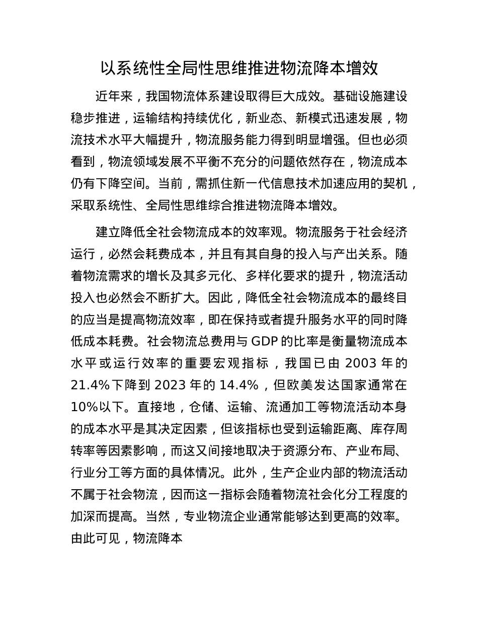 以系统性全局性思维推进物流降本增效.docx_第1页