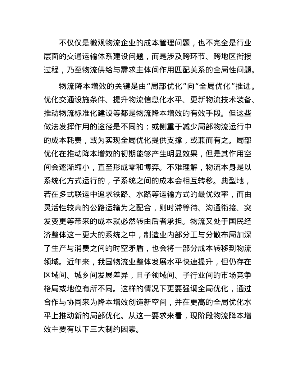 以系统性全局性思维推进物流降本增效.docx_第2页