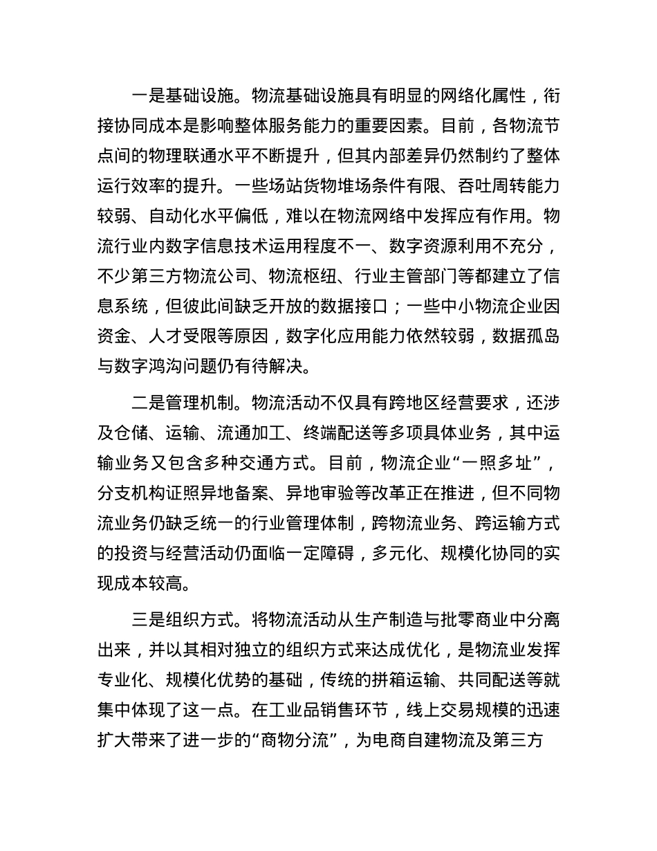 以系统性全局性思维推进物流降本增效.docx_第3页