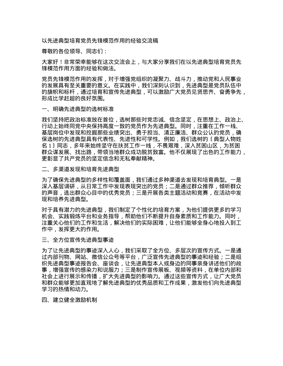 以先进典型培育X员先锋模范作用的经验交流稿.docx_第1页