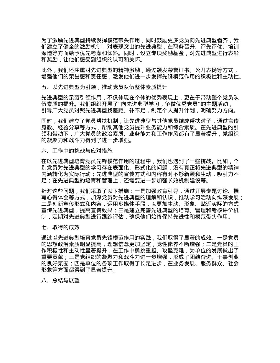 以先进典型培育X员先锋模范作用的经验交流稿.docx_第2页