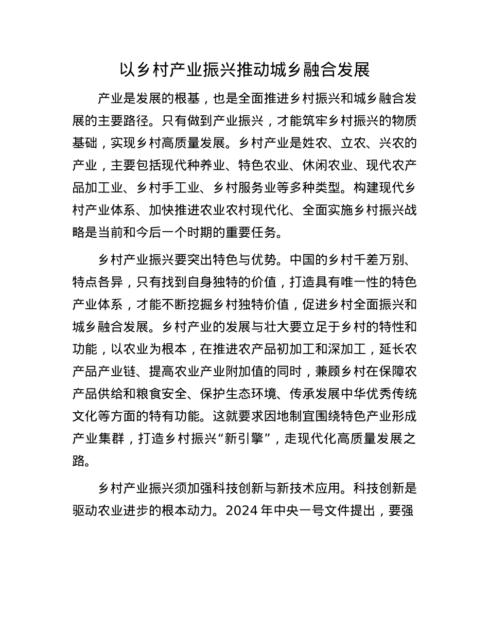 以乡村产业振兴推动城乡融合发展.docx_第1页