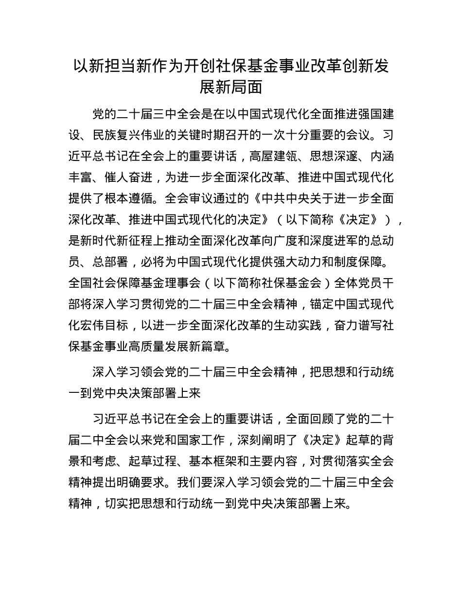 以新担当新作为开创社保基金事业改革创新发展新局面.docx_第1页