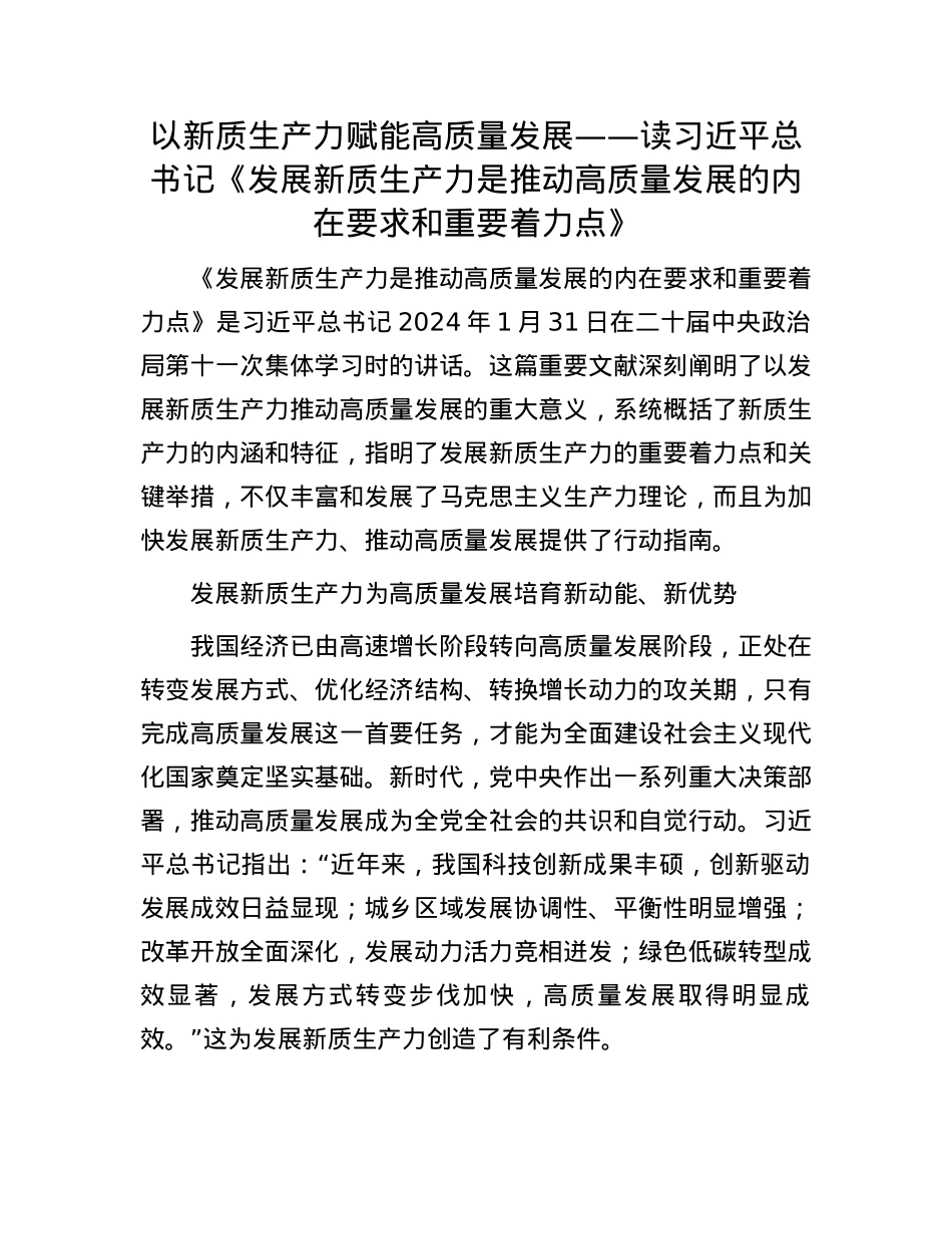 以新质生产力赋能高质量发展——读习近平总书记《发展新质生产力是推动高质量发展的内在要求和重要着力点》.docx_第1页