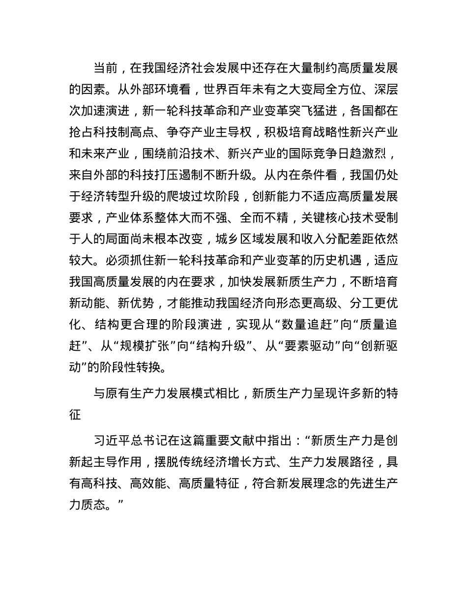 以新质生产力赋能高质量发展——读习近平总书记《发展新质生产力是推动高质量发展的内在要求和重要着力点》.docx_第2页