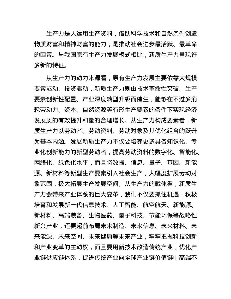 以新质生产力赋能高质量发展——读习近平总书记《发展新质生产力是推动高质量发展的内在要求和重要着力点》.docx_第3页