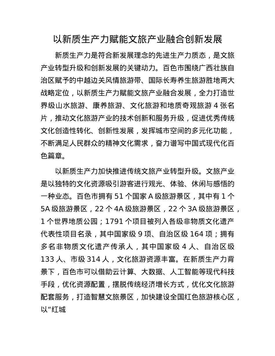 以新质生产力赋能文旅产业融合创新发展(1).docx_第1页