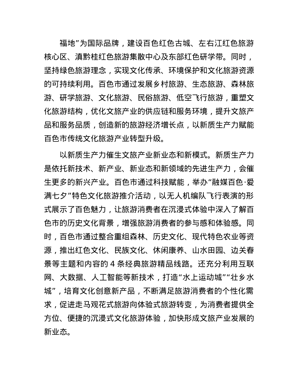 以新质生产力赋能文旅产业融合创新发展(1).docx_第2页