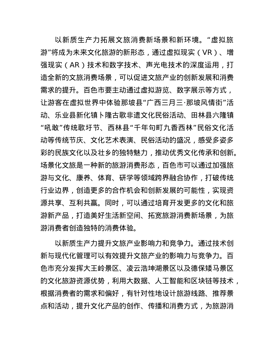 以新质生产力赋能文旅产业融合创新发展(1).docx_第3页