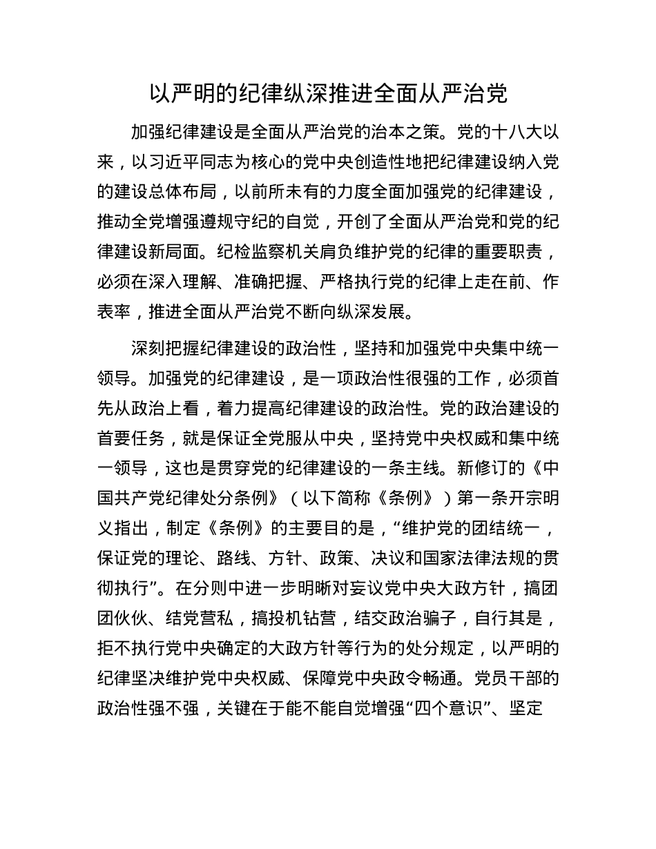 以严明的纪律纵深推进全面从严治X.docx_第1页