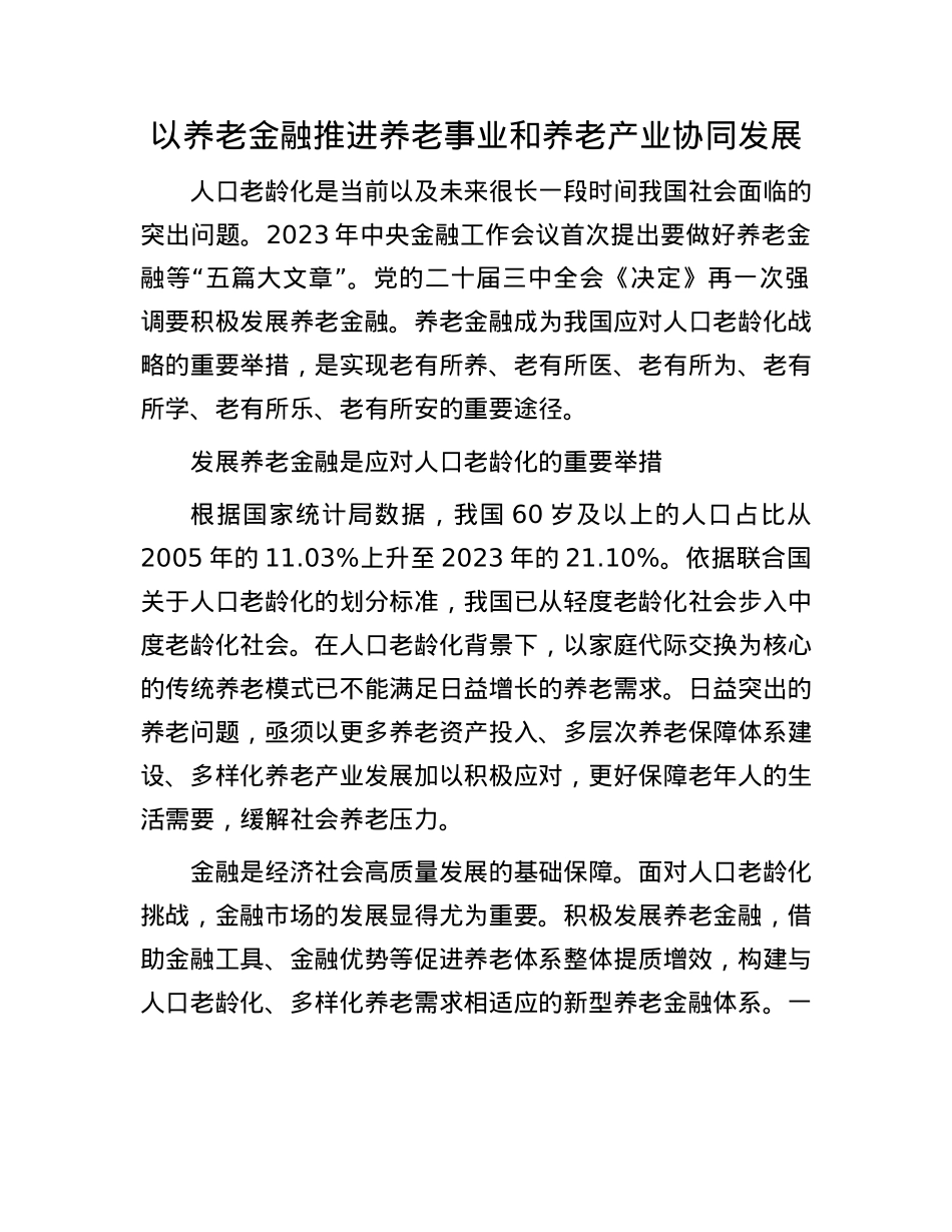 以养老金融推进养老事业和养老产业协同发展.docx_第1页