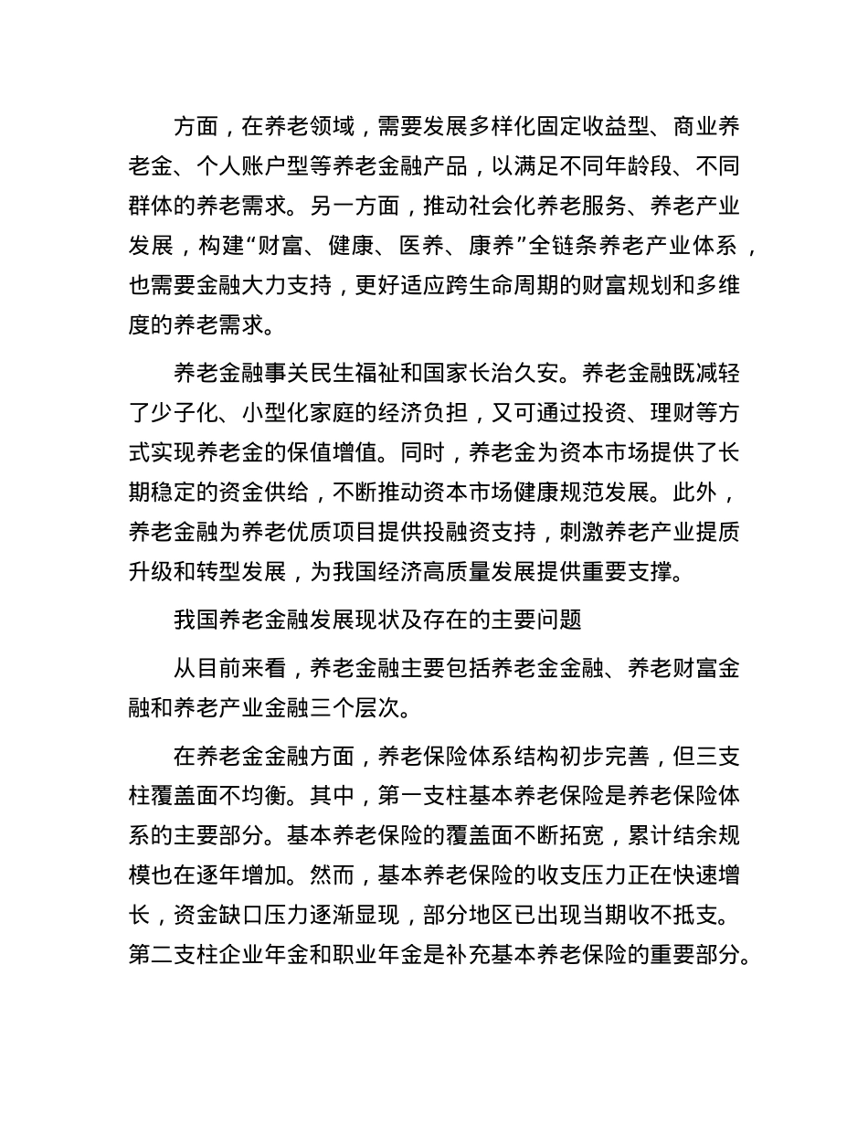 以养老金融推进养老事业和养老产业协同发展.docx_第2页