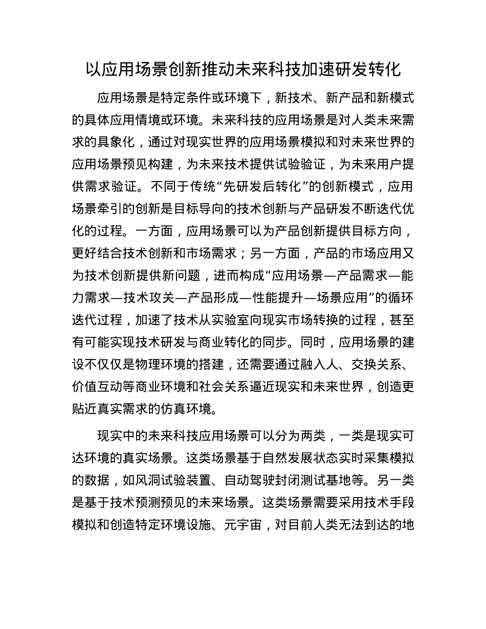 以应用场景创新推动未来科技加速研发转化.docx_第1页