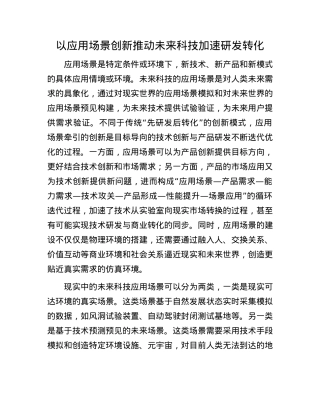 以应用场景创新推动未来科技加速研发转化.docx