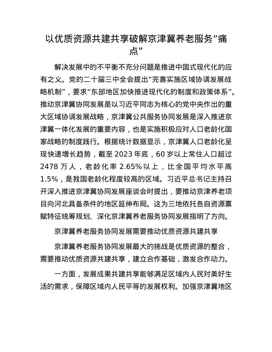以优质资源共建共享破解京津冀养老服务“痛点”.docx_第1页