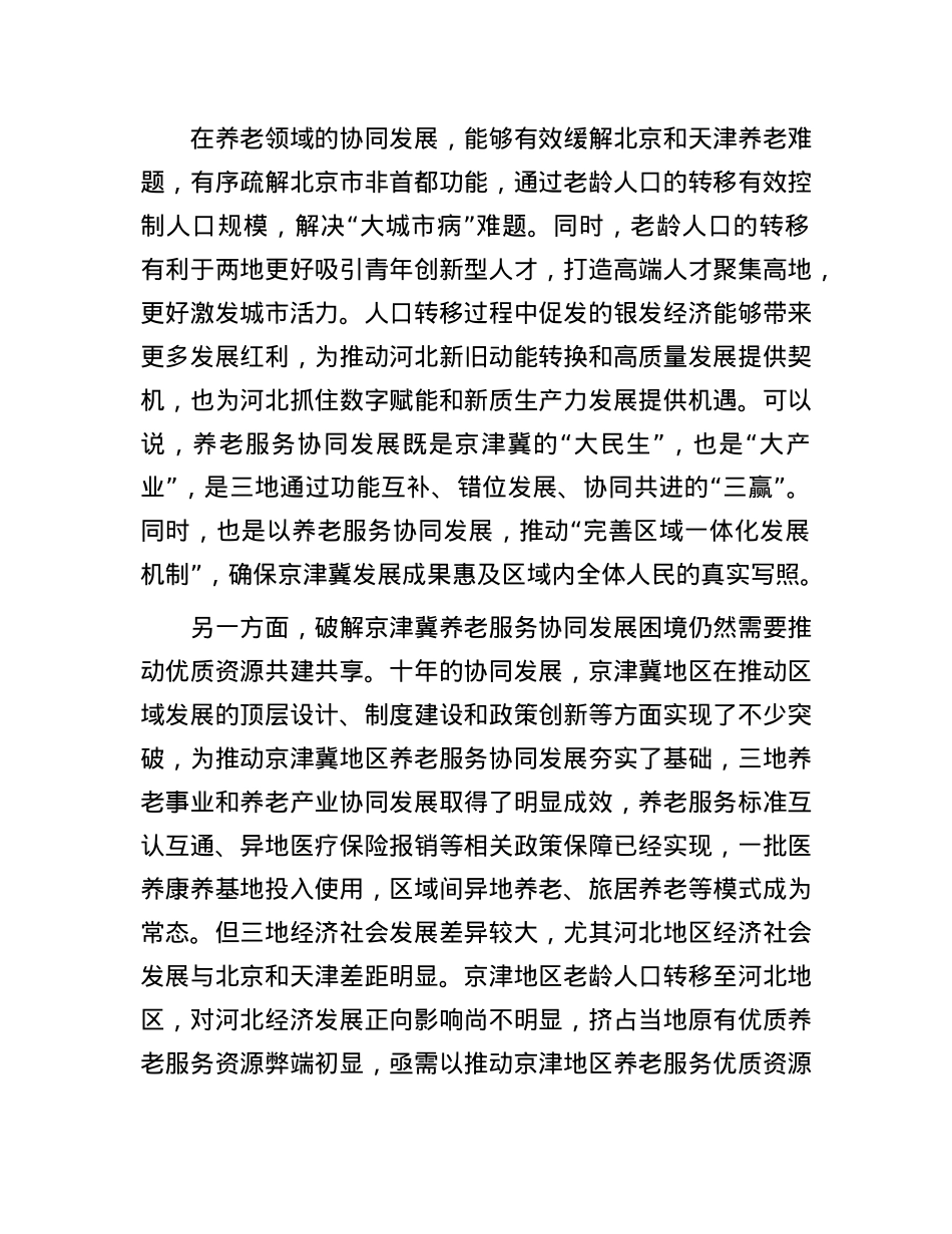 以优质资源共建共享破解京津冀养老服务“痛点”.docx_第2页