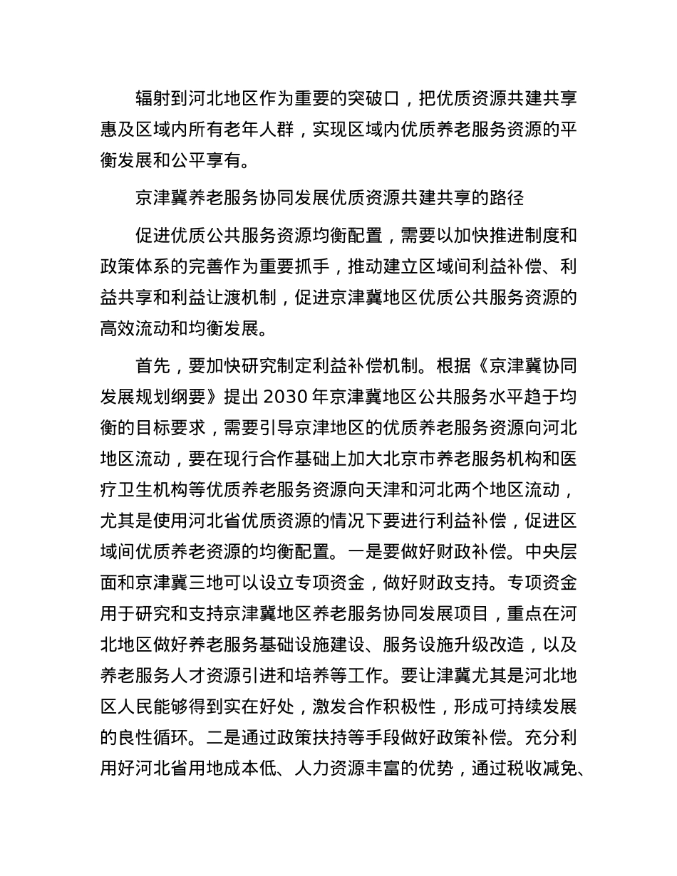 以优质资源共建共享破解京津冀养老服务“痛点”.docx_第3页