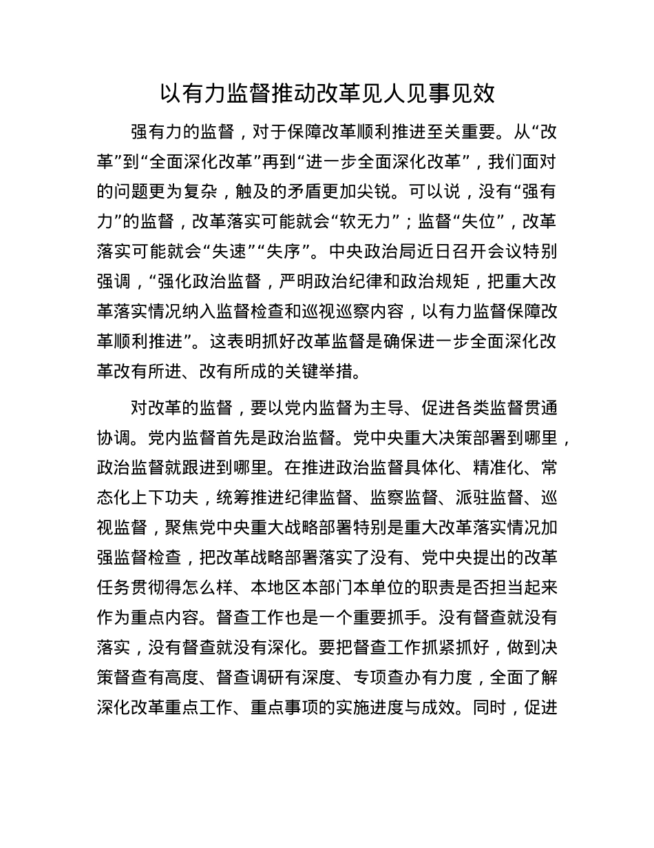 以有力监督推动改革见人见事见效(1).docx_第1页