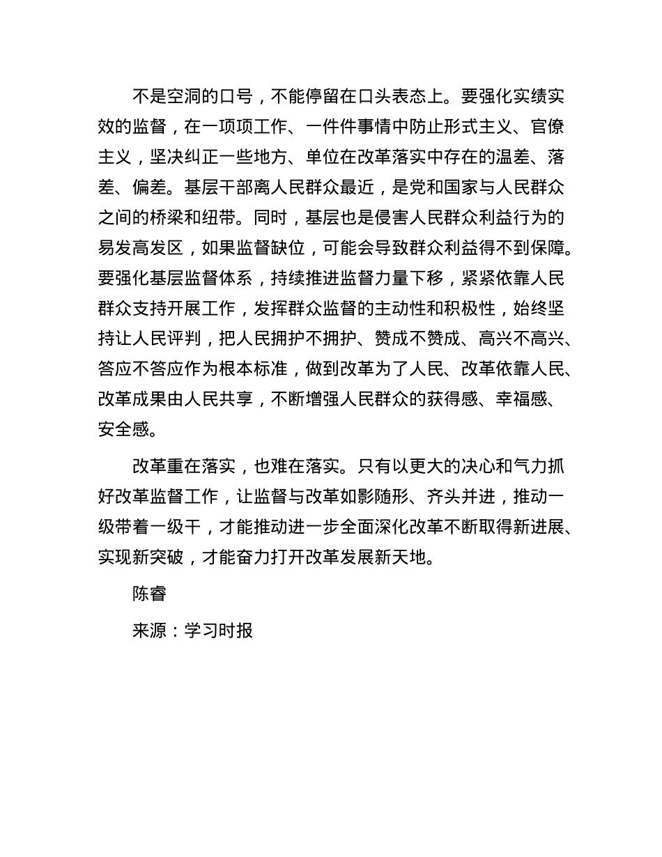 以有力监督推动改革见人见事见效(1).docx_第3页