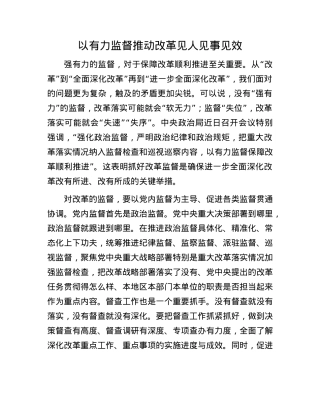 以有力监督推动改革见人见事见效(1).docx