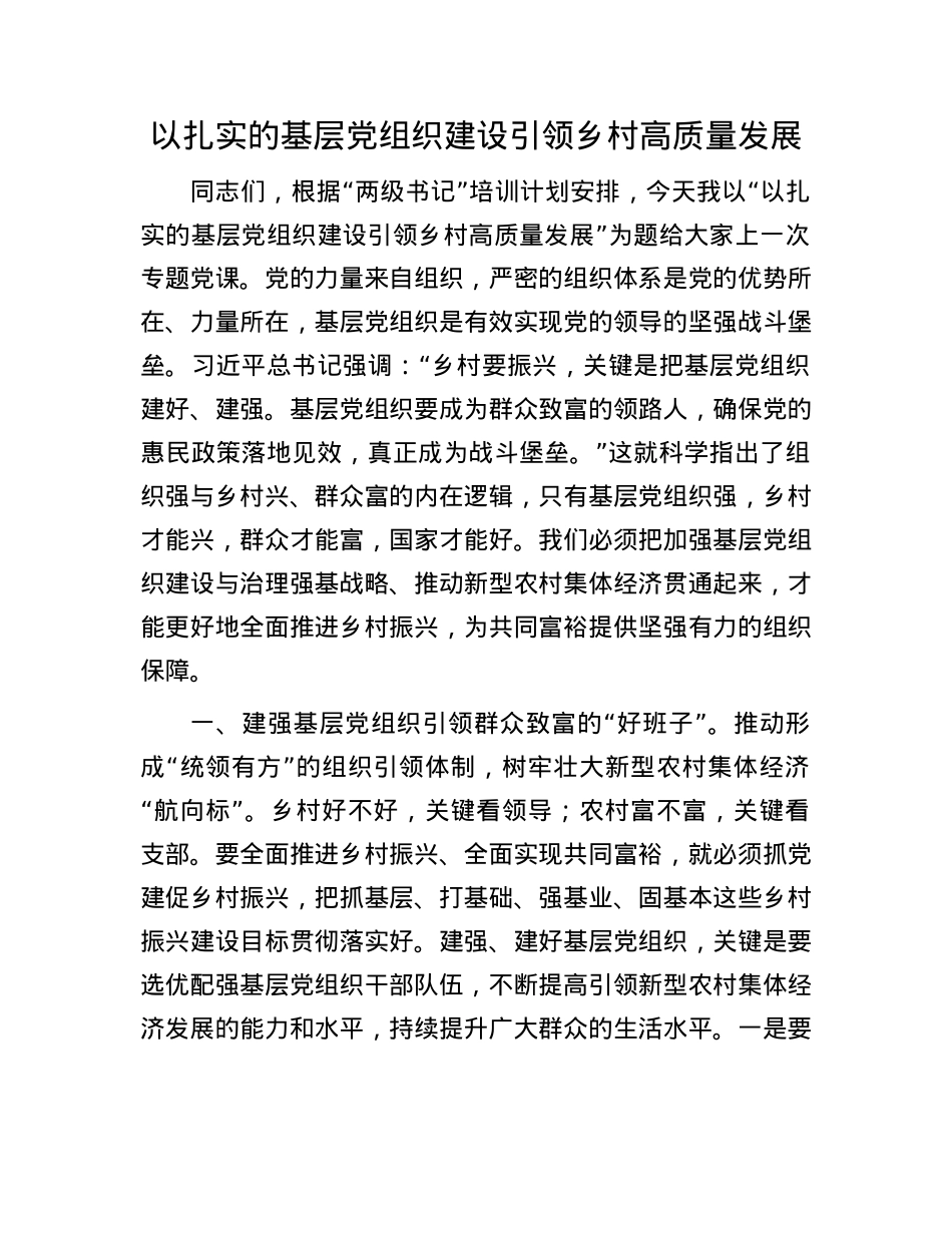 以扎实的基层X组织建设引领乡村高质量发展.docx_第1页