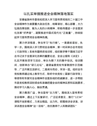 以扎实举措推进全会精神落地落实.docx
