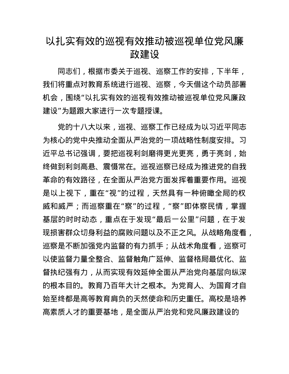 以扎实有效的巡视有效推动被巡视单位X风廉政建设.docx_第1页