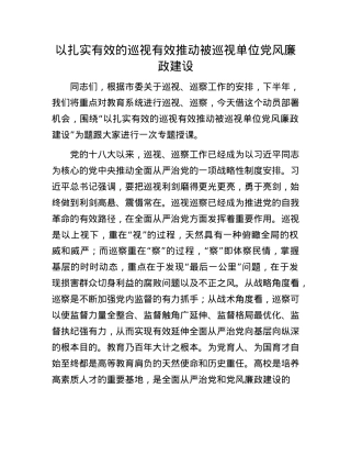 以扎实有效的巡视有效推动被巡视单位X风廉政建设.docx