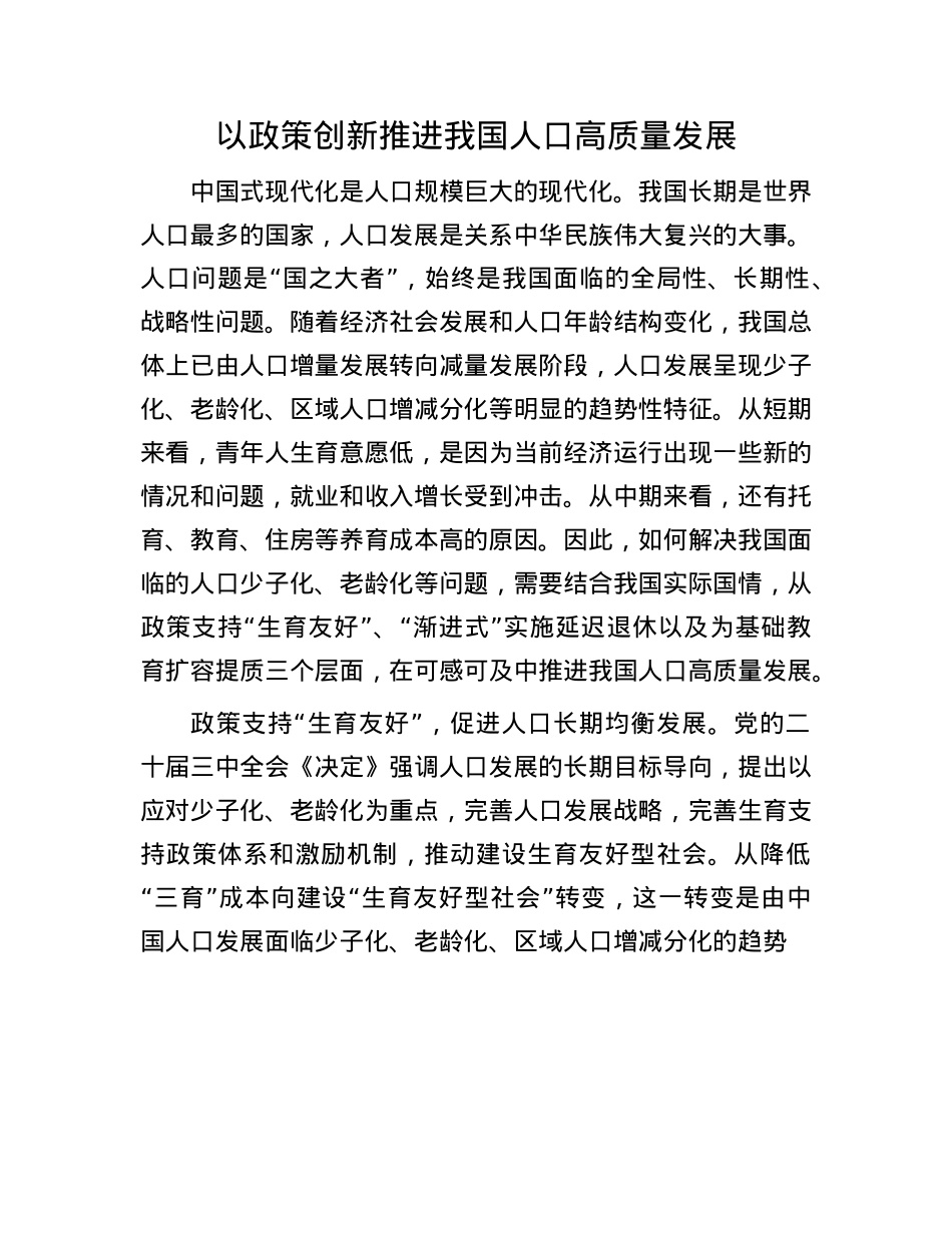 以政策创新推进我国人口高质量发展.docx_第1页
