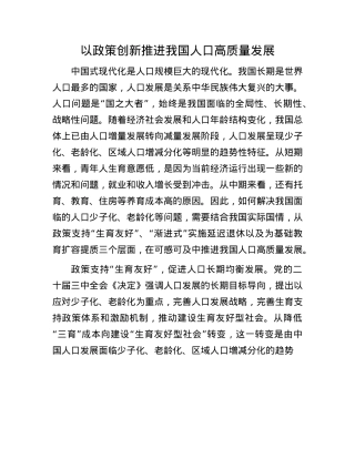 以政策创新推进我国人口高质量发展.docx