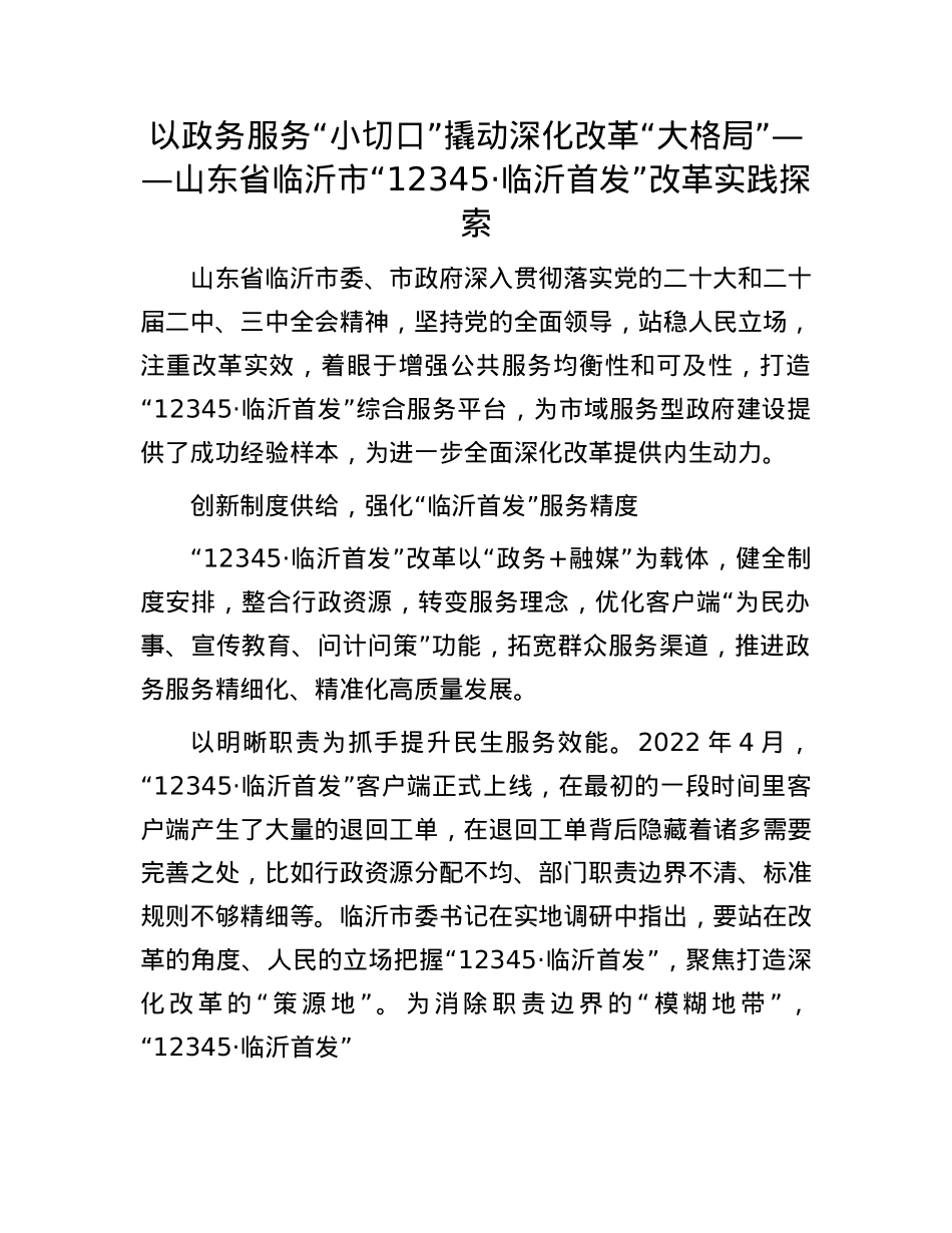 以政务服务“小切口”撬动深化改革“大格局”——山东省临沂市“12345·临沂首发”改革实践探索.docx_第1页