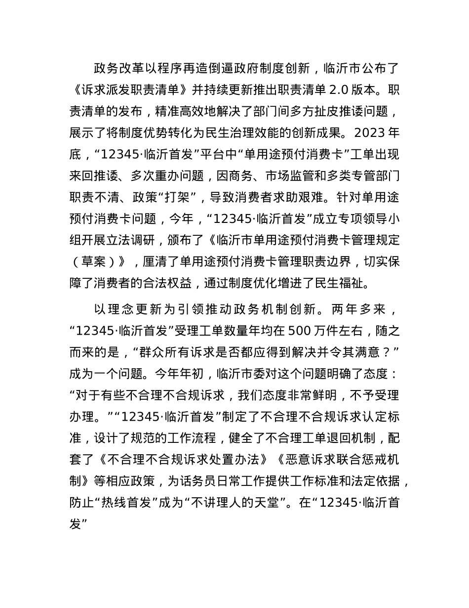 以政务服务“小切口”撬动深化改革“大格局”——山东省临沂市“12345·临沂首发”改革实践探索.docx_第2页