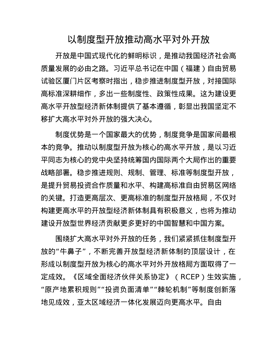 以制度型开放推动高水平对外开放(1).docx_第1页
