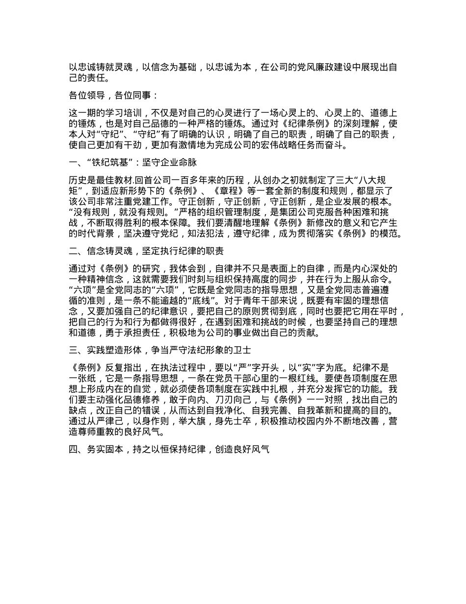以忠诚铸就灵魂，以信念为基础，以忠诚为本，在公司的X风廉政建设中展现出自己的责任。.docx_第1页