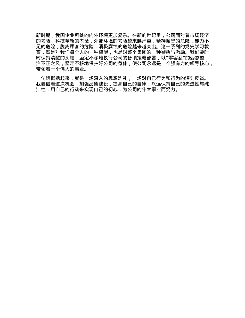 以忠诚铸就灵魂，以信念为基础，以忠诚为本，在公司的X风廉政建设中展现出自己的责任。.docx_第2页
