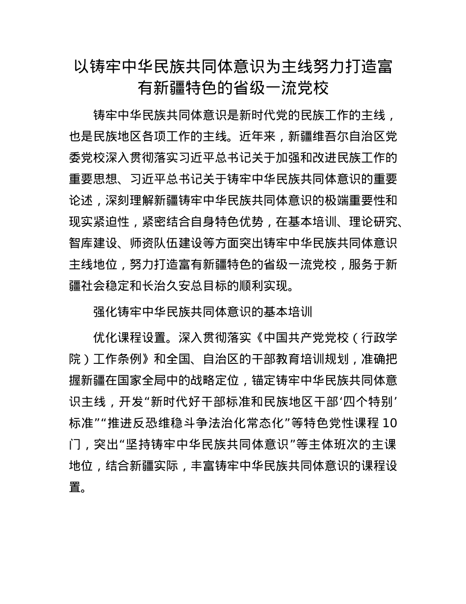 以铸牢中华民族共同体意识为主线努力打造富有新疆特色的省级一流X校.docx_第1页