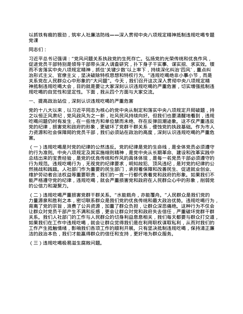 以抓铁有痕的狠劲,筑牢人社廉洁防线——深入贯彻中央BXGD精神抵制违规吃喝专题X课.docx_第1页