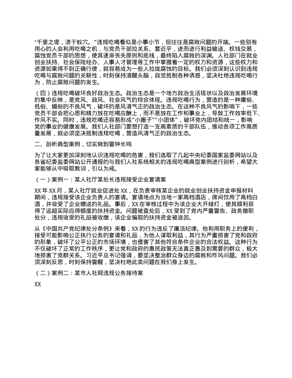 以抓铁有痕的狠劲,筑牢人社廉洁防线——深入贯彻中央BXGD精神抵制违规吃喝专题X课.docx_第2页