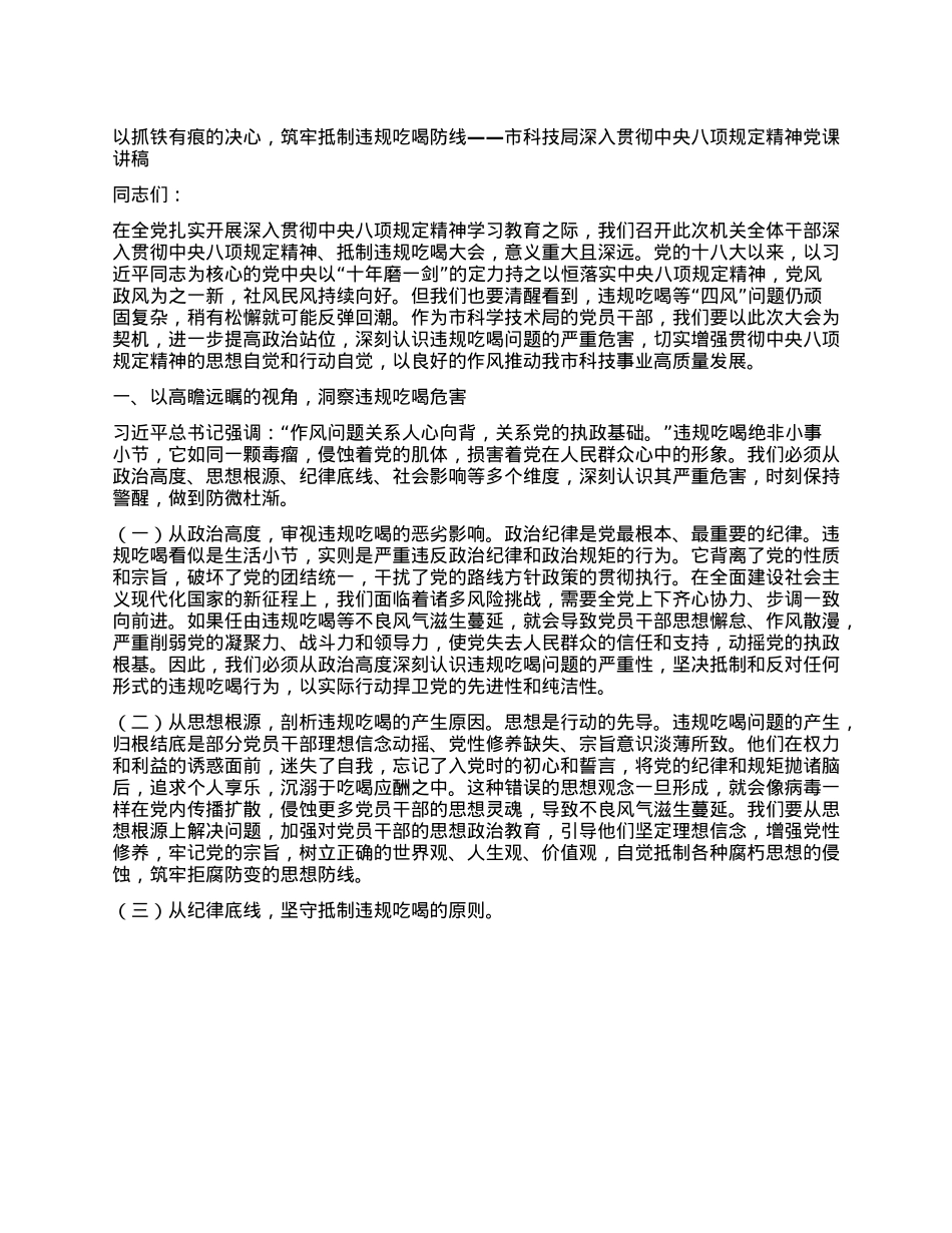 以抓铁有痕的决心,筑牢抵制违规吃喝防线——市科技局深入贯彻中央BXGD精神X课讲稿.docx_第1页