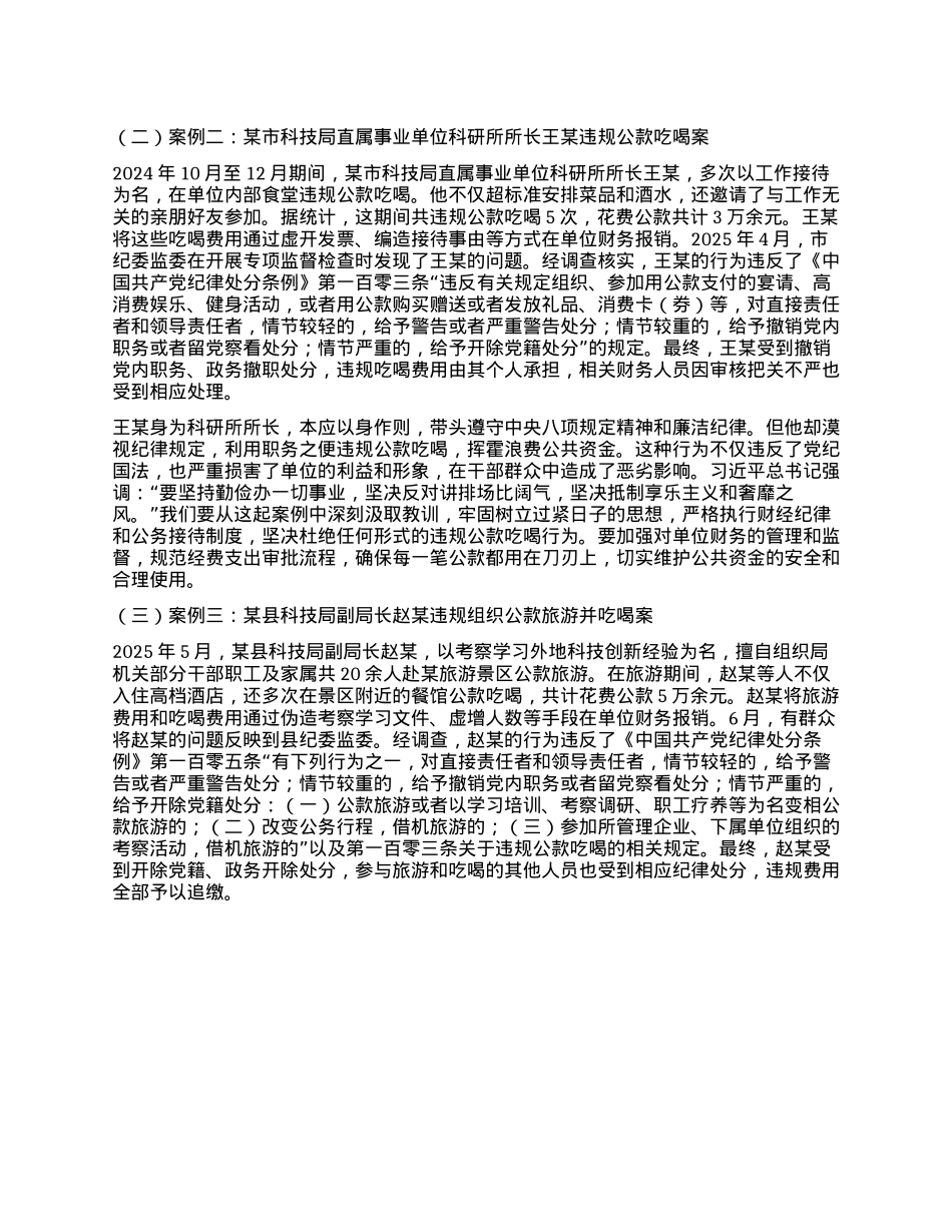 以抓铁有痕的决心,筑牢抵制违规吃喝防线——市科技局深入贯彻中央BXGD精神X课讲稿.docx_第3页